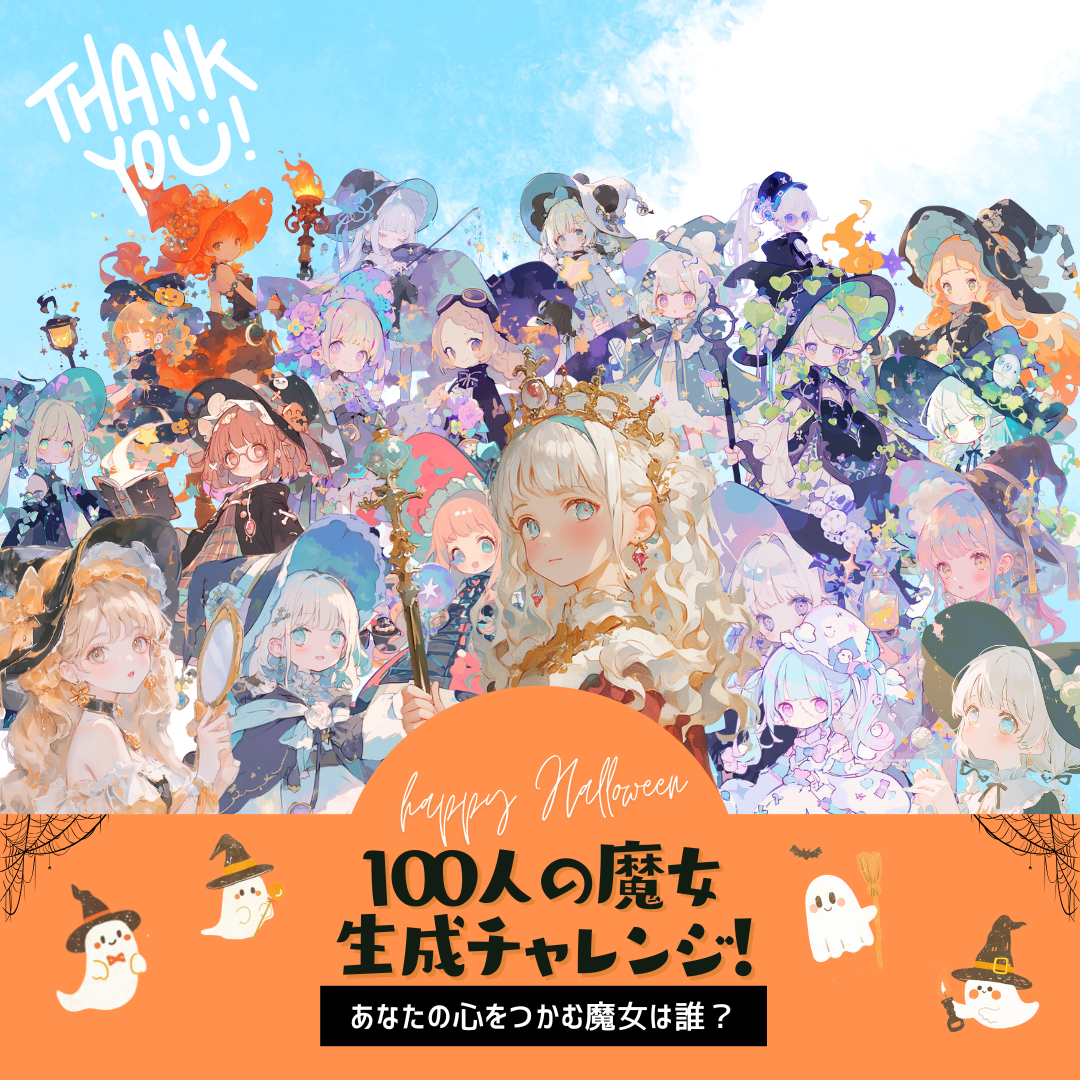100人の魔女 生成チャレンジ